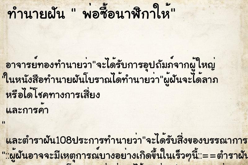 ทำนายฝัน  พ่อซื้อนาฬิกาให้